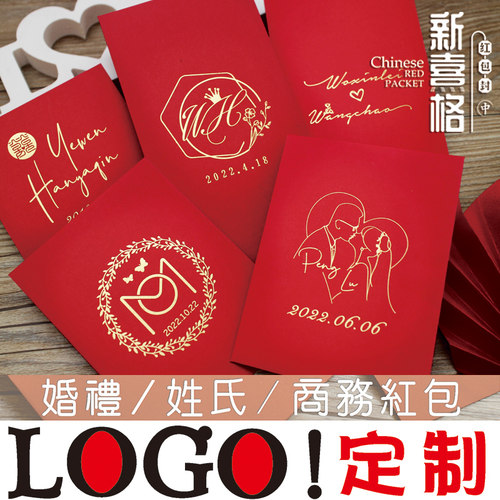 结婚红包婚礼订制logo个性利是封