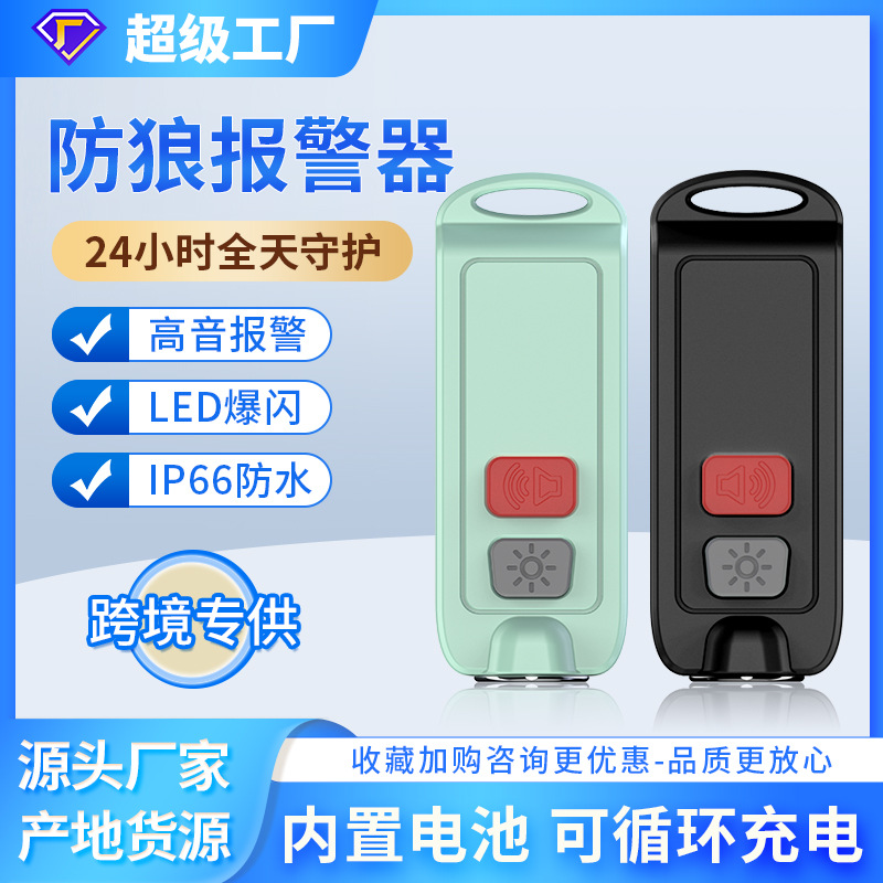 报警器防水款自卫防身器充电款个人报警器女性小孩防身钥匙扣