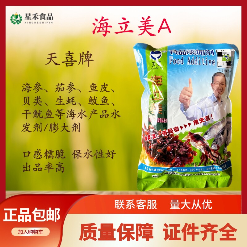 天喜海立美A海参鱼皮生蚝鲅鱼 贝类 干鱿鱼等水发剂 涨发剂膨大剂