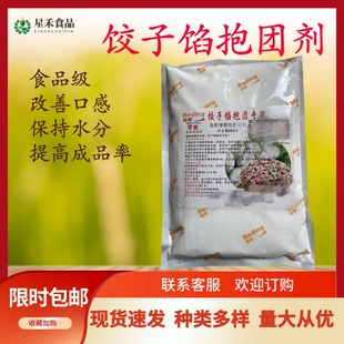 饺子馅抱团剂 虾丸肉丸灌汤包子馅肉制品增稠 肉馅保水剂肉丸抱团