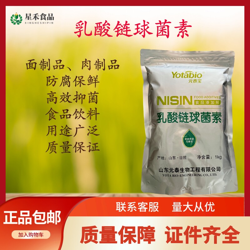 乳酸链球菌素 食品级添加剂 肉制品面制品乳制品卤制品防腐保鲜剂