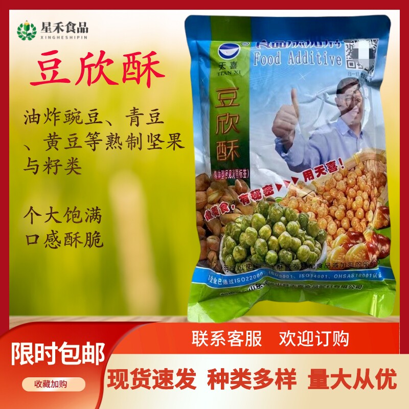 天喜豆欣酥A食品级添加剂油炸豌豆花生米腰果蓬松酥脆 青豆酥松剂