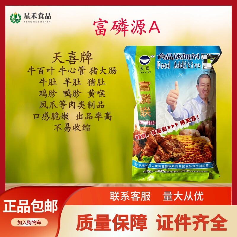 天喜富磷联 富磷联a牛百叶 牛肚 羊肚 猪肚 猪大肠等水发剂涨发剂