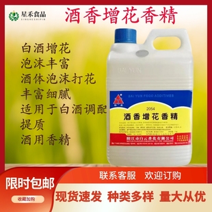 白云酒香增花香精酒用香精食用白酒增花剂粮食酒增加酒花泡沫香料
