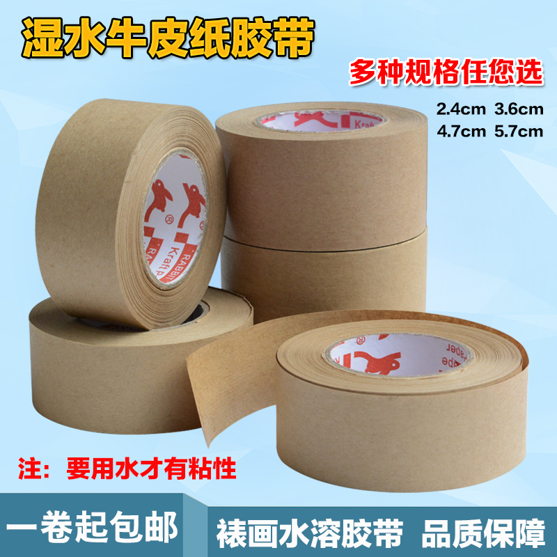 湿水纸胶带 湿水牛皮胶封箱胶纸 牛皮胶带 强力单面胶带 长30m
