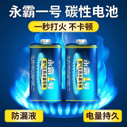 燃气灶热水器1号碳性防漏电池