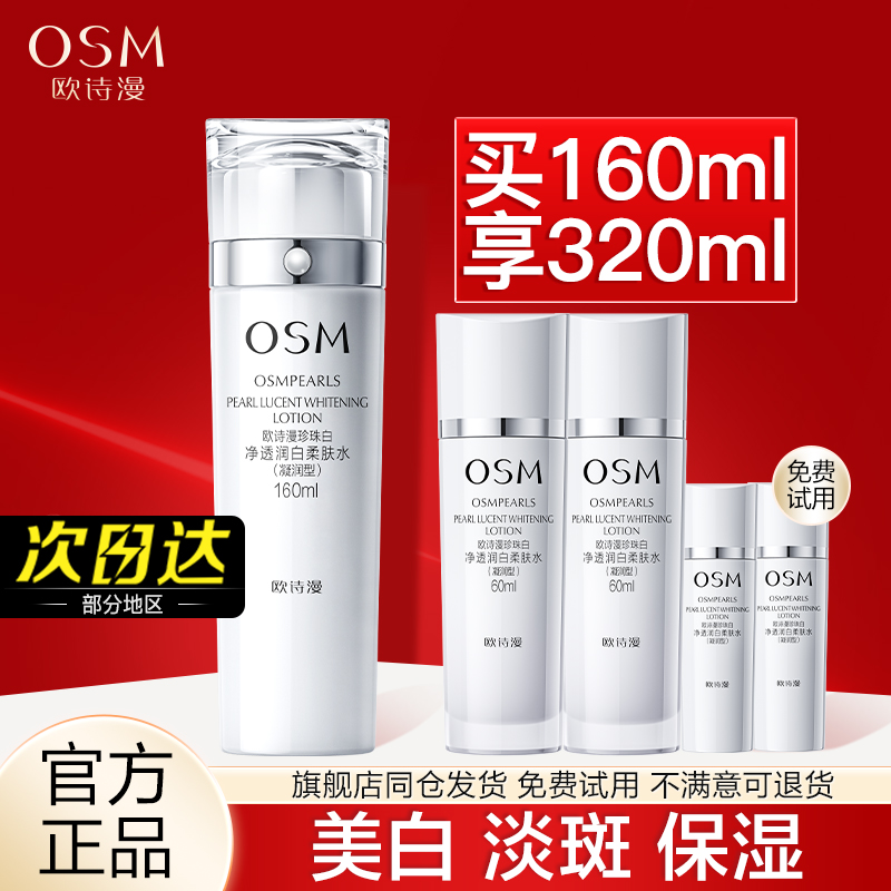 欧诗漫珍珠白净透润白柔肤水爽肤水女补水美白淡斑保湿旗舰店正品