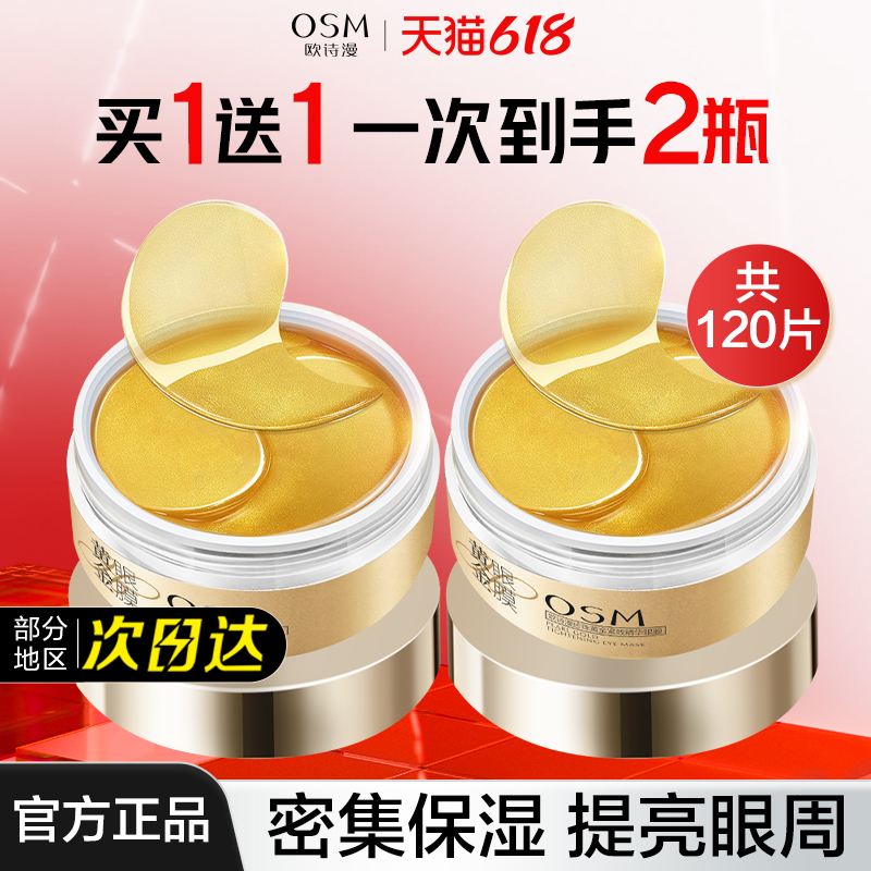 欧诗漫黄金眼膜贴提拉紧致去淡化细纹眼圈眼贴膜黑官方旗舰店正品