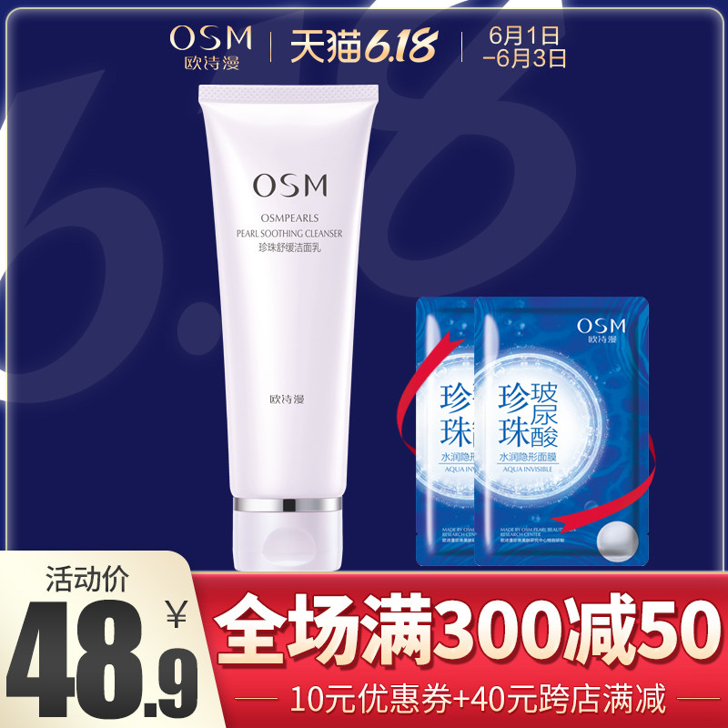 OSM/欧诗漫舒缓洁面乳温和清洁卸妆补水保湿控油洗面奶女专柜正品