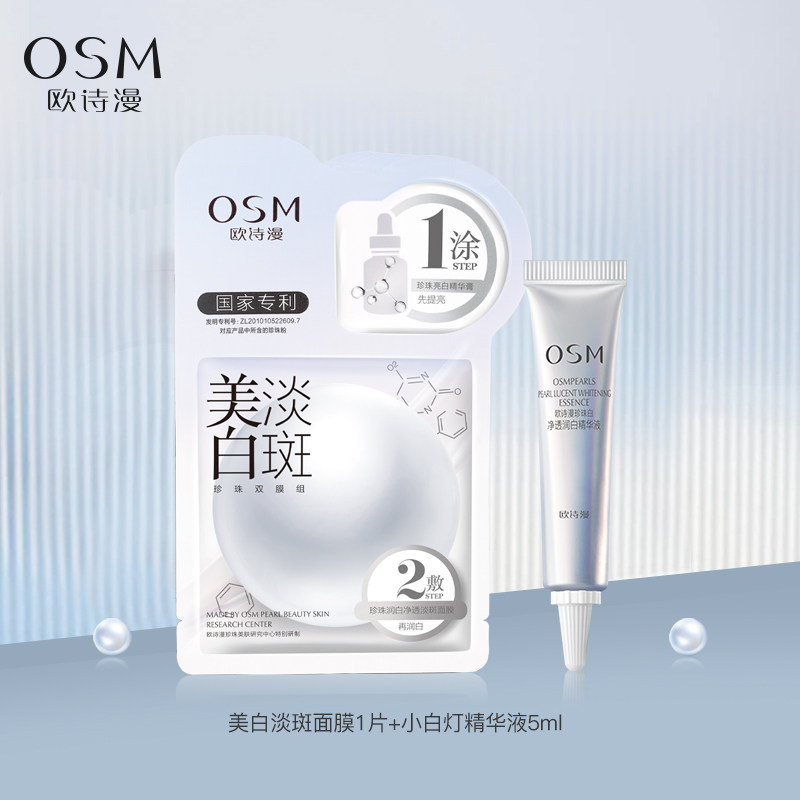 【顺手买一件】欧诗漫小白灯精华液5ml+美白淡斑面膜1片