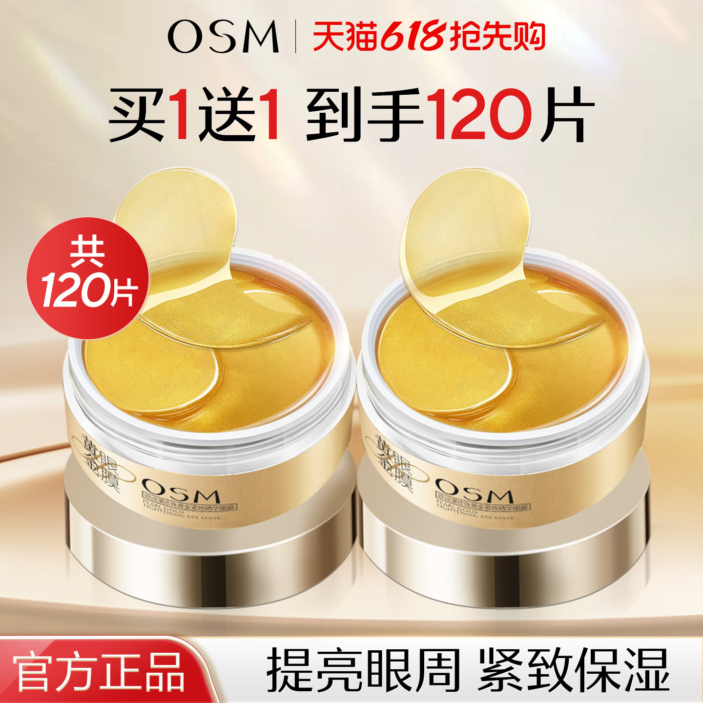 欧诗漫黄金眼膜贴提拉紧致去提亮紧致眼圈眼贴膜黑官方旗舰店正品