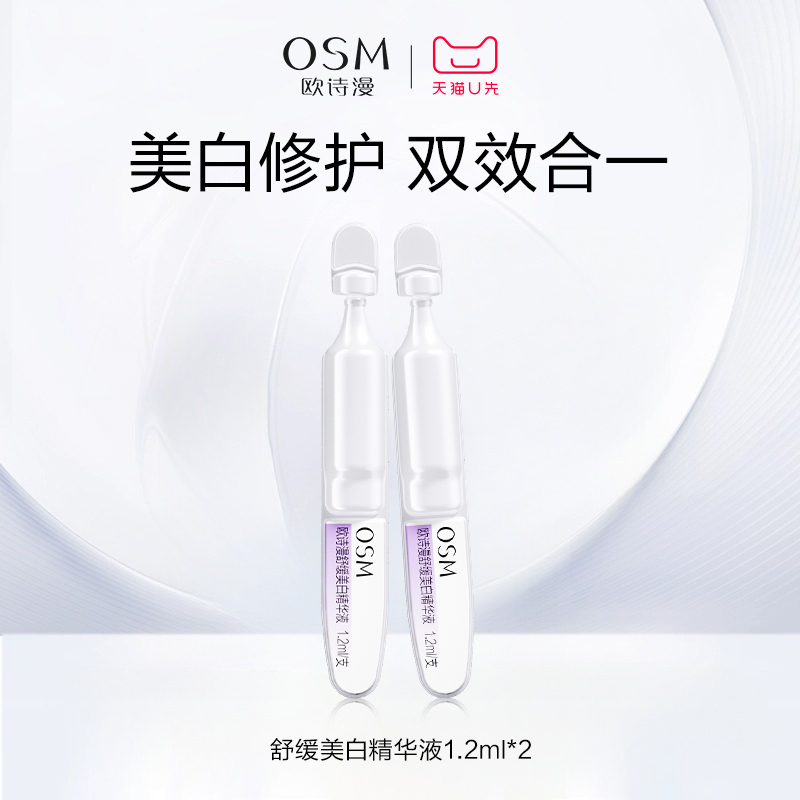 【天猫U先】欧诗漫舒缓美白精华液1.2mlx2支体验装