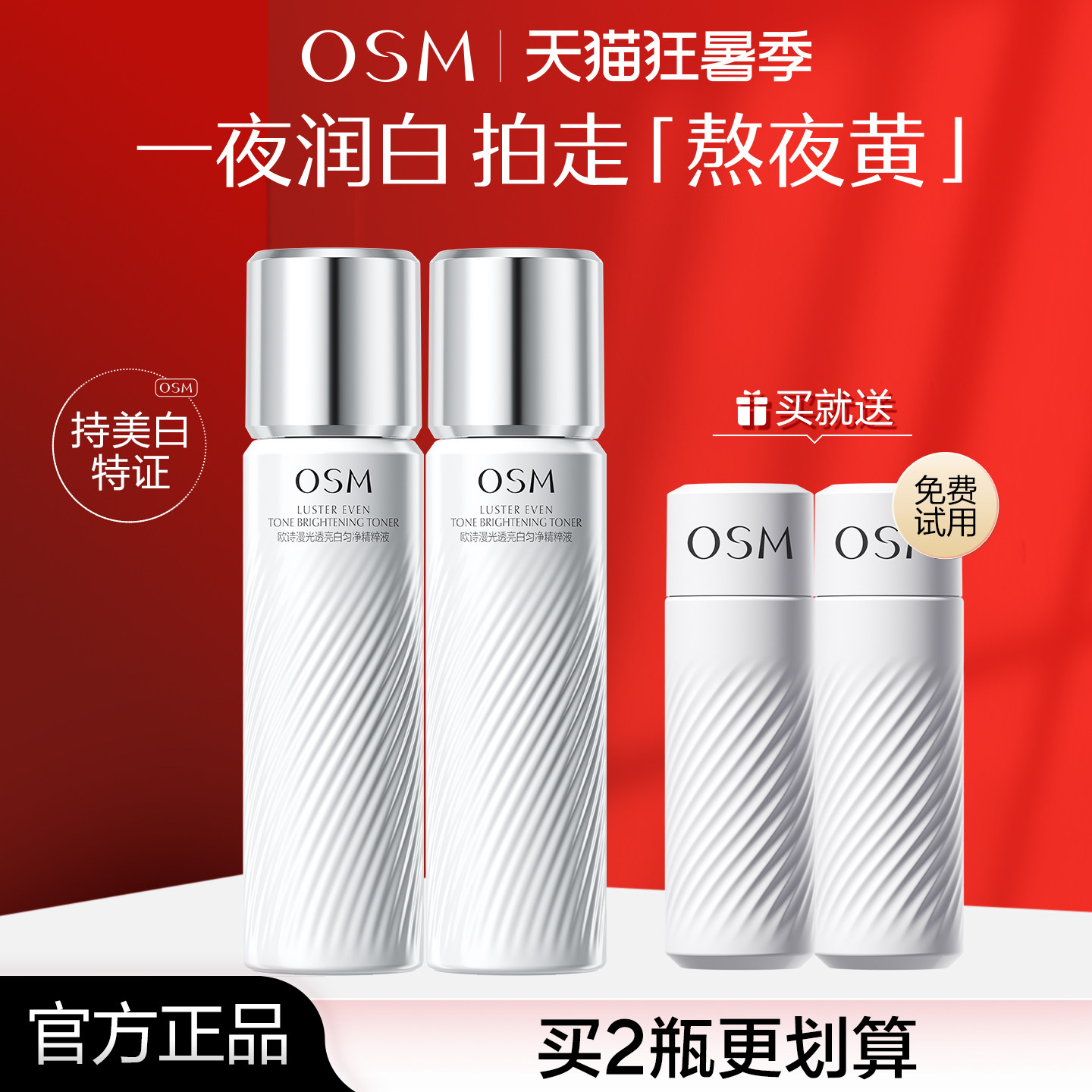 欧诗漫珍白因水美白爽肤水保湿淡斑补水柔肤精华水官方旗舰店正品
