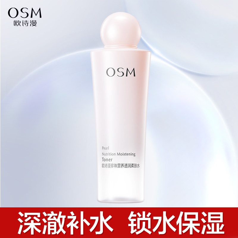 欧诗漫珍珠营养美肤柔肤水补水保湿爽肤水正品清爽水润清透女