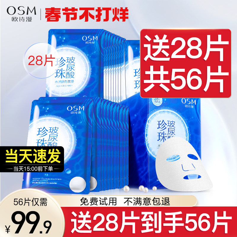 欧诗漫面膜水润玻尿酸保湿补水滋润官方旗舰店官网正品提亮肤色女