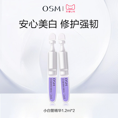 【天猫U先】欧诗漫舒颜修白精华液1.2mlx2支体验装