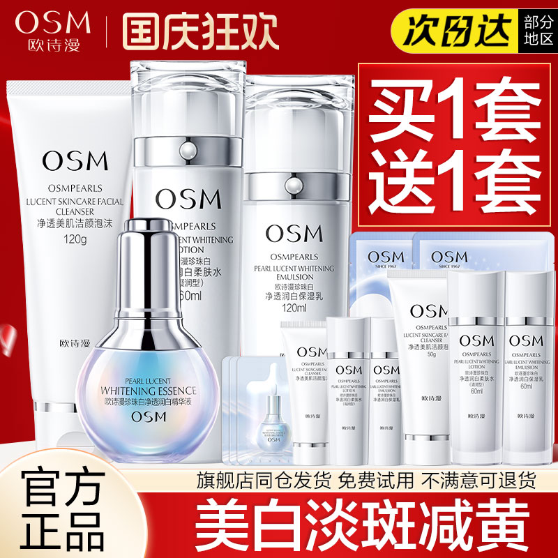 欧诗漫套装美白淡斑官方正品