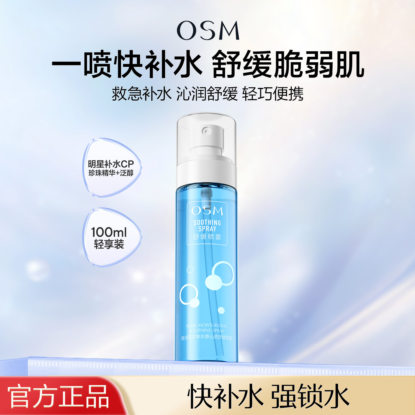 欧诗漫补水喷雾保湿水小分子爽肤水舒缓轻巧便捷官方旗舰店正品女
