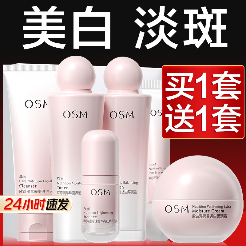 欧诗漫水乳美白套装淡斑护肤品补水保湿化妆品官方旗舰店正品全套