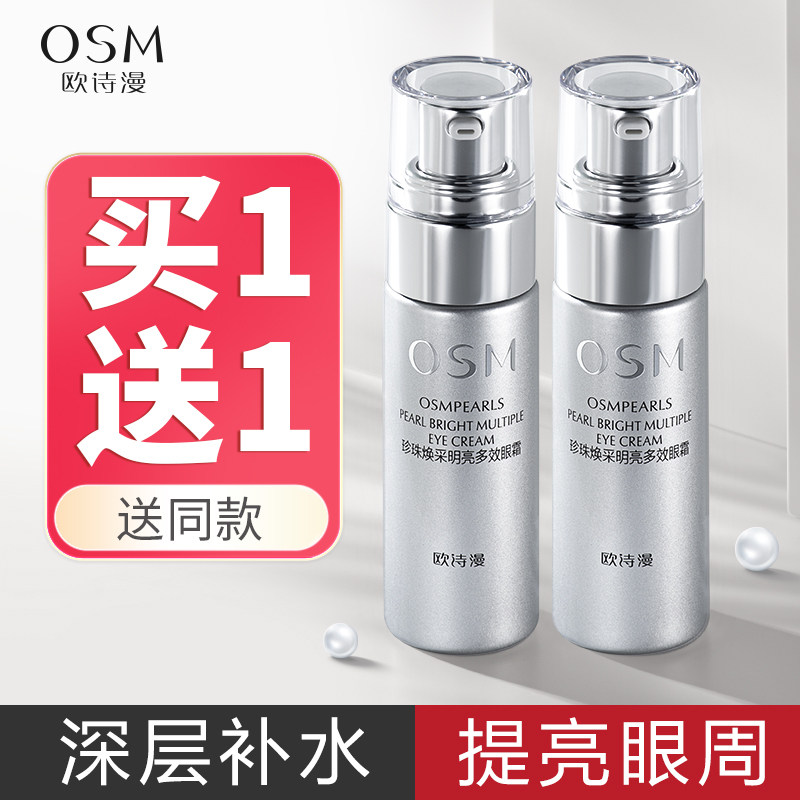 欧诗漫眼霜补水保湿提亮肤色改善暗沉滋润眼圈水润官方旗舰店正品