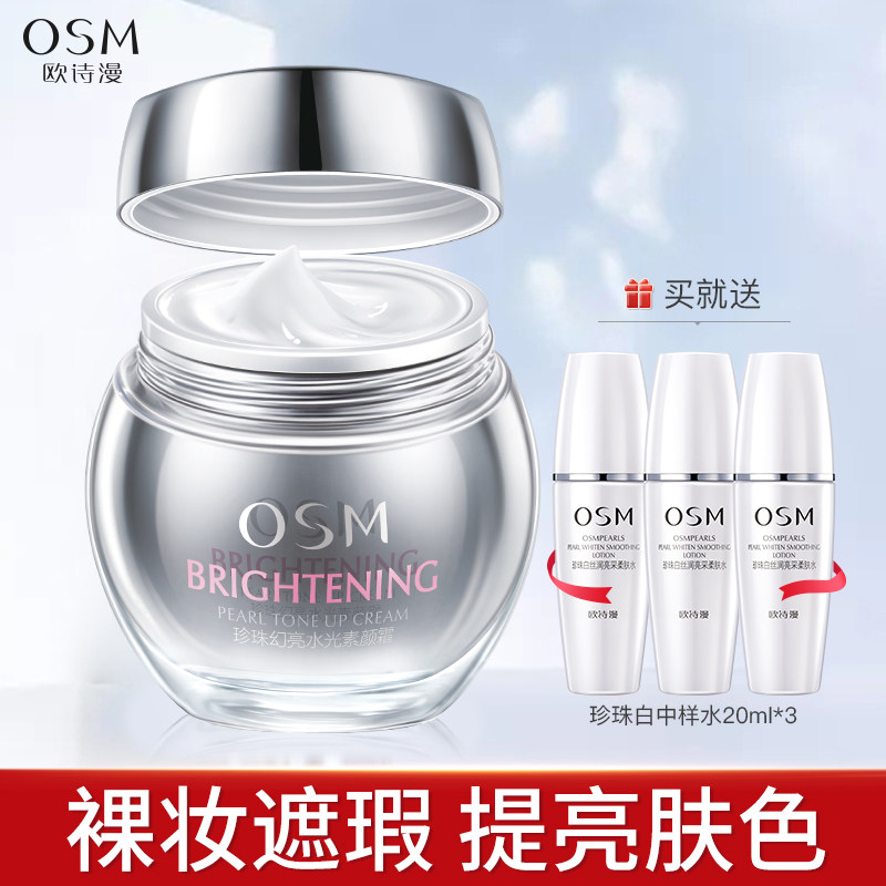 欧诗漫水光素颜霜懒人霜裸妆遮瑕补水保湿隔离霜官方旗舰店正品女