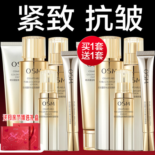 欧诗漫金致套装紧致抗皱淡化细纹
