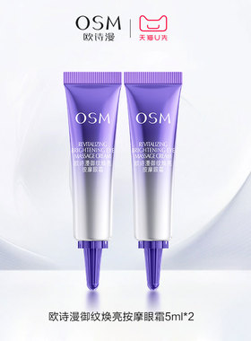 【天猫U先】欧诗漫御纹焕亮按摩眼霜5ml*2淡纹紧致试用体验装
