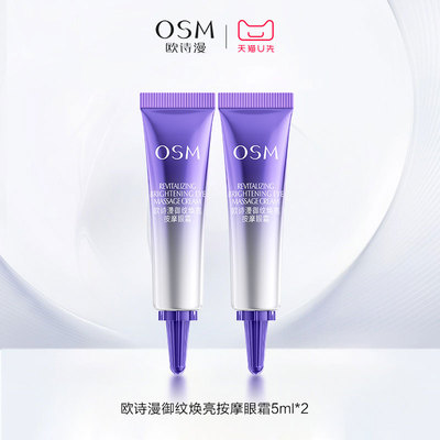 欧诗漫紧致眼周淡化细纹电动眼霜