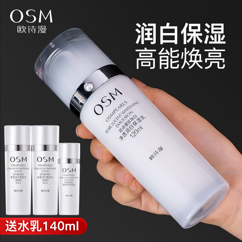OSM/欧诗漫珍珠白净透丰润赋采凝乳120ml 美白保湿乳液专柜正品