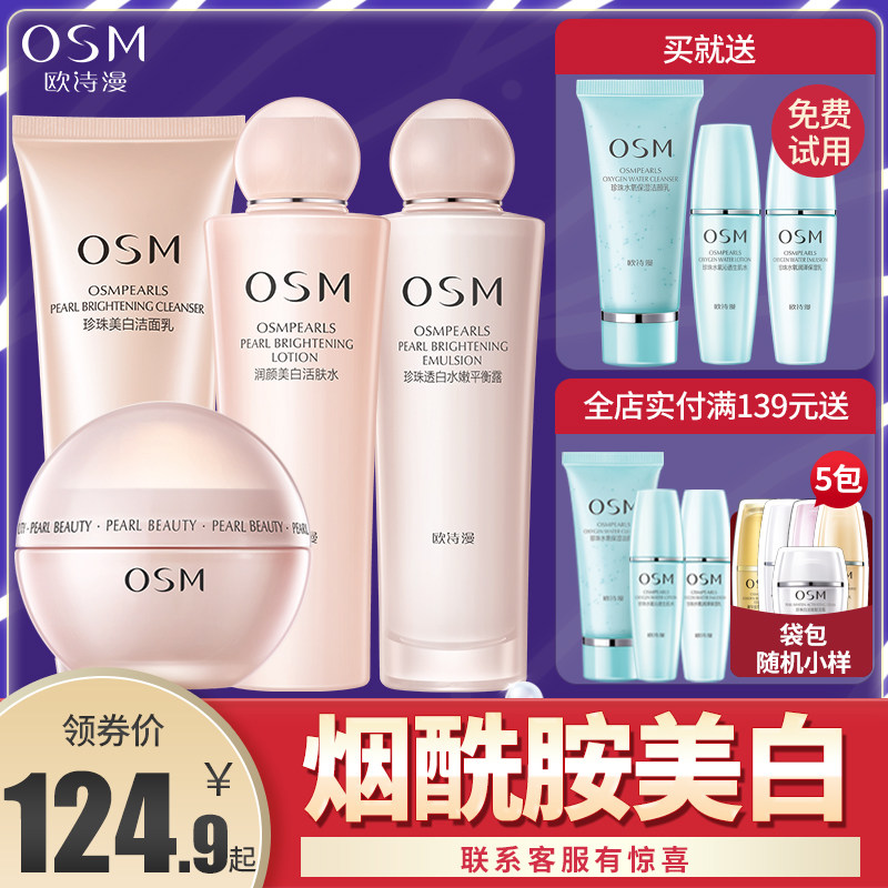 欧诗漫旗舰店化妆品珍珠白套装美白淡斑补水保湿护肤正品全套水乳