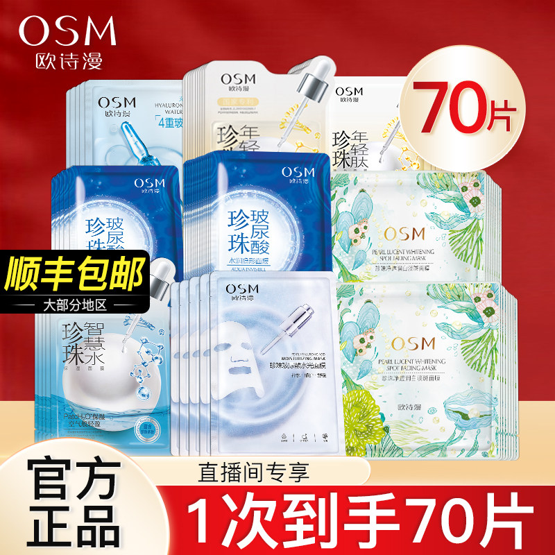 欧诗漫美白淡斑王炸面膜补水保湿提亮肤色正品水润玻尿酸学生女男