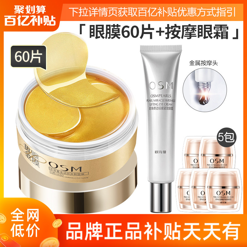 欧诗漫紧致眼膜眼霜去淡化眼贴膜黑眼圈眼袋细纹保湿补水抗皱正品