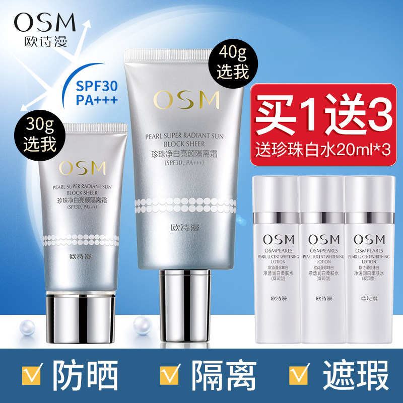 欧诗漫隔离防晒霜女面部防紫外线美白遮瑕保湿提亮肤色三合一正品
