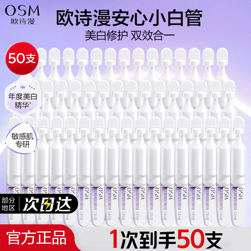 欧诗漫安心小白管次抛精华美白淡斑珍白因精华液官方旗舰店正品女 - 浙江欧诗漫专卖店出品