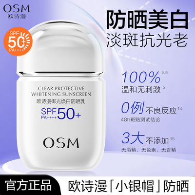 欧诗漫美白防晒霜小银帽御光焕白防晒乳SPF50+防紫外线旗舰店正品