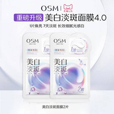 【天猫U先】欧诗漫美白淡斑精华面膜4.0试用2片体验装