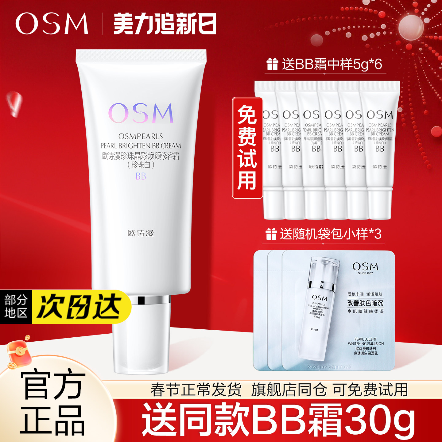 欧诗漫BB霜珍珠白晶彩焕颜修容霜遮瑕粉底液官方旗舰店官网女正品