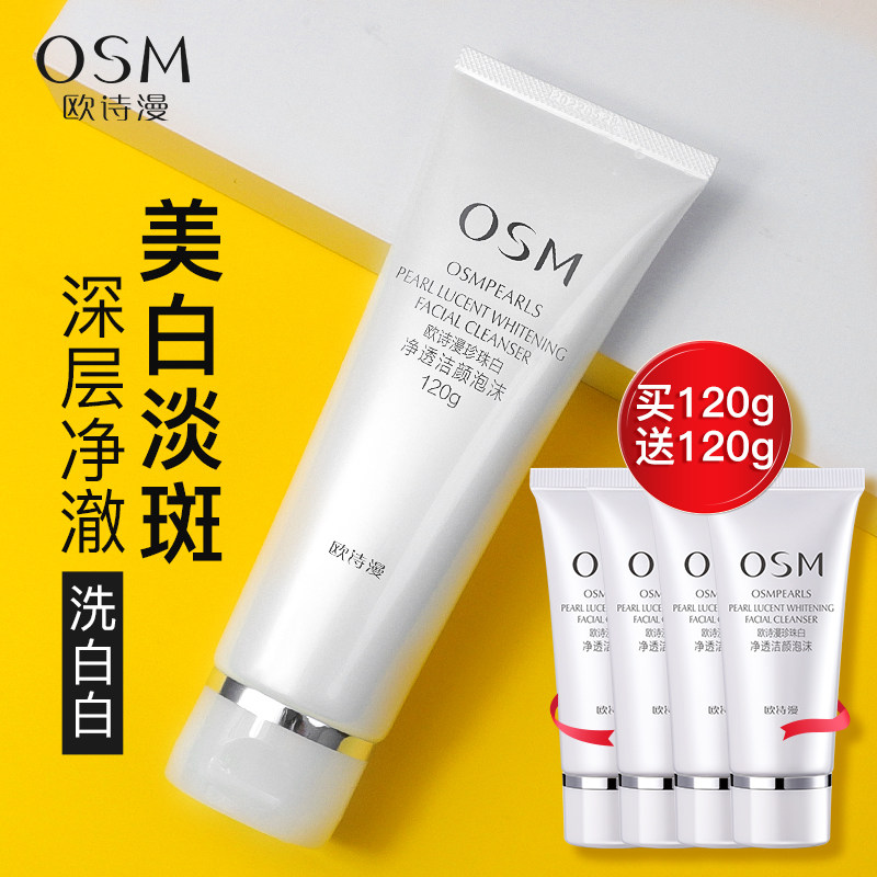 欧诗漫洗面奶女男清洁美白淡斑提亮肤色珍珠白官方旗舰店官网正品