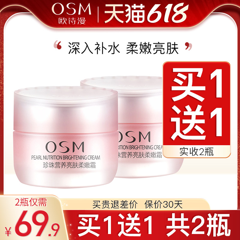 欧诗漫面霜珍珠营养亮肤柔嫩霜保湿霜补水保湿正品护肤品改善干燥