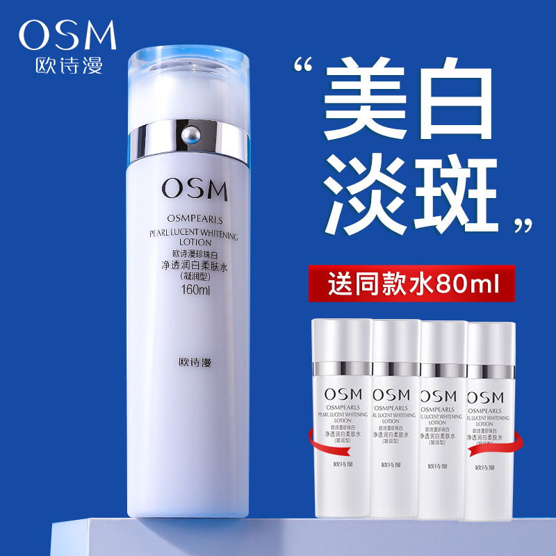 欧诗漫珍珠白爽肤水女补水美白淡斑保湿亮采柔肤水官方旗舰店正品