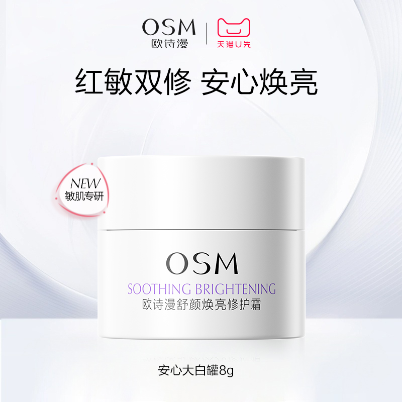 【派样】欧诗漫安心大白罐舒颜焕亮修护霜8g体验装
