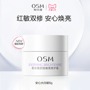 歐詩漫安心大白罐舒顏煥亮修護(hù)霜8g體驗(yàn)裝 派樣