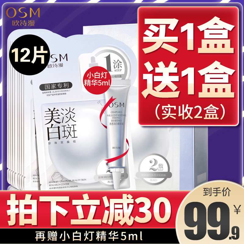 欧诗漫美白淡斑面膜正品补水保湿深层清洁收缩毛孔紧致学生女祛斑