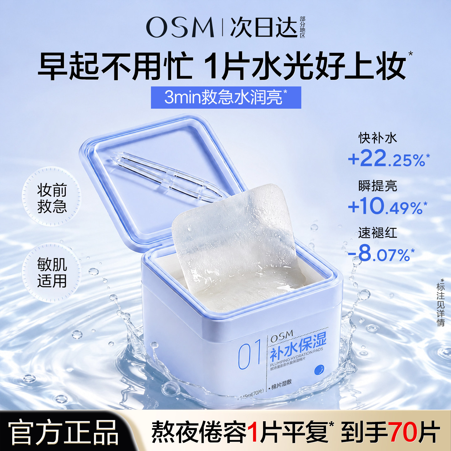 欧诗漫湿敷棉片日常补水保湿妆前