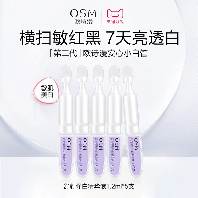 【天猫U先】欧诗漫舒颜修白精华液1.2mlx5支体验装