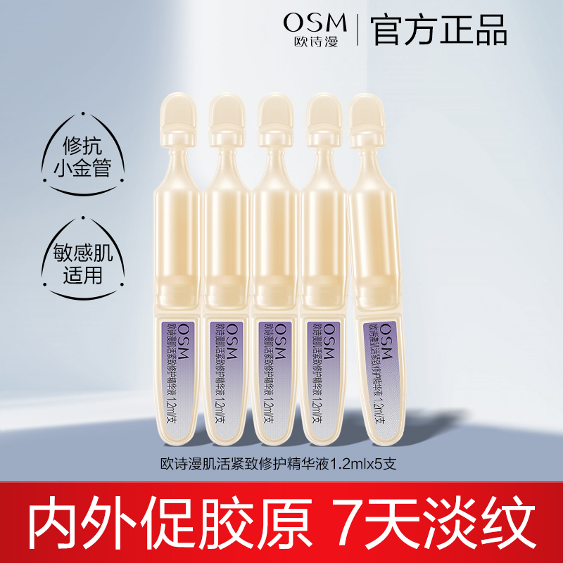 【派样 】欧诗漫肌活紧致修护精华液小金管1.2ml*5支试用体验装