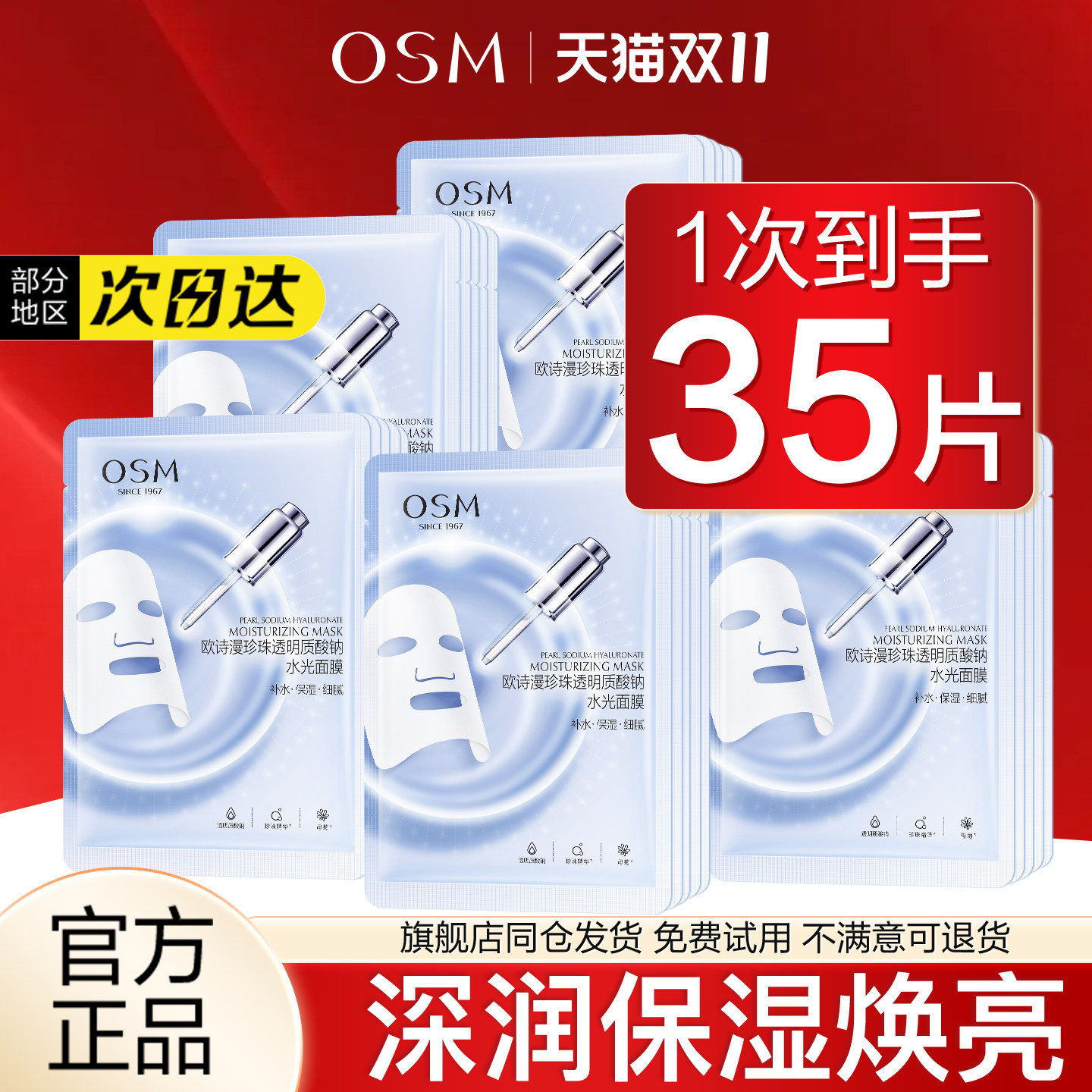 欧诗漫珍珠透明质酸钠水光面膜补水面膜保湿滋润正品官方旗舰店女