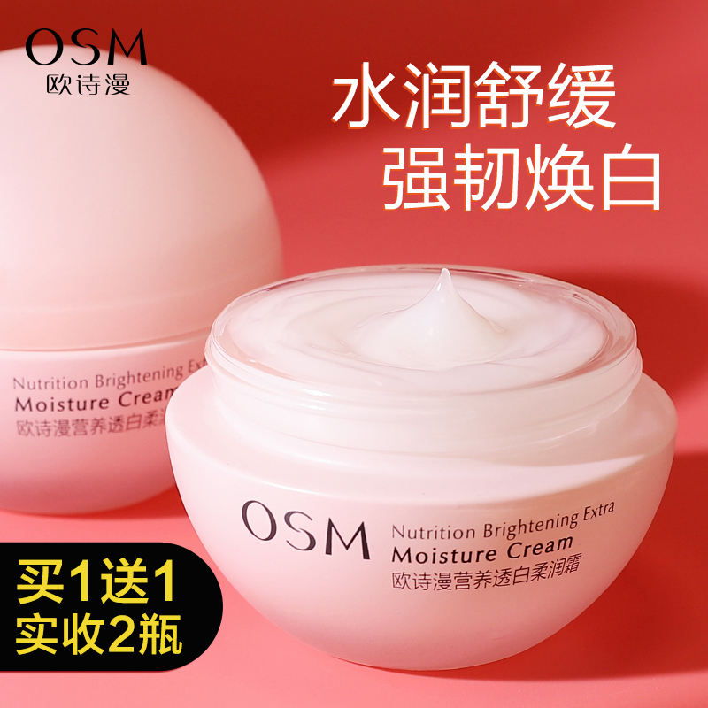 欧诗漫美白面霜营养透白柔润霜补水保湿滋润提亮肤色旗舰店正品女