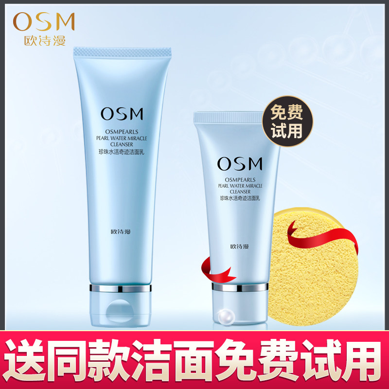 OSM欧诗漫洗面奶珍珠水活奇迹洁面乳补水保湿控油男女士专柜正品