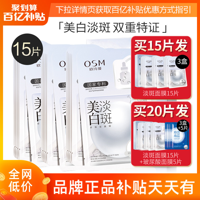 OSM/欧诗漫欧诗漫美白淡斑面膜清洁收缩毛孔正品学生祛斑